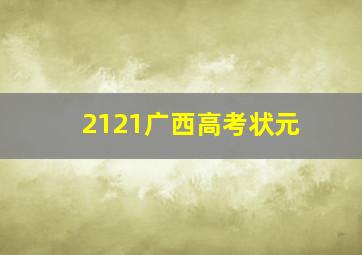 2121广西高考状元