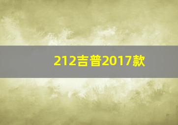 212吉普2017款