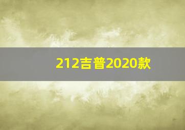 212吉普2020款