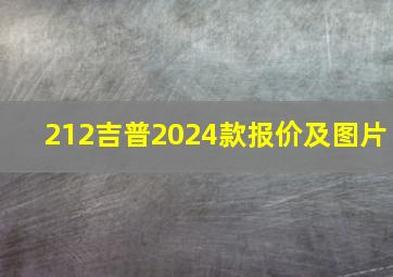 212吉普2024款报价及图片