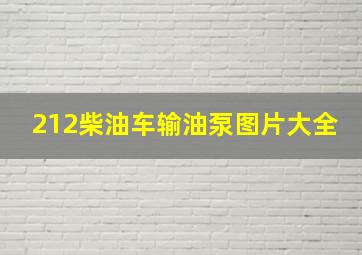 212柴油车输油泵图片大全