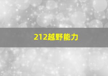 212越野能力