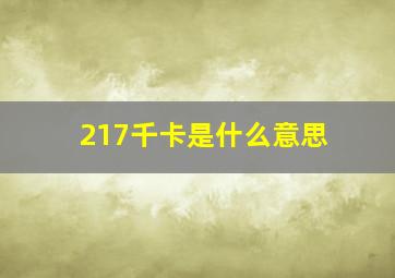 217千卡是什么意思