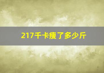 217千卡瘦了多少斤