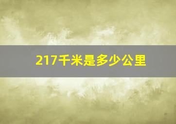 217千米是多少公里