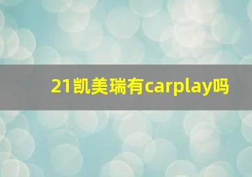 21凯美瑞有carplay吗