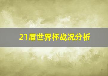 21届世界杯战况分析