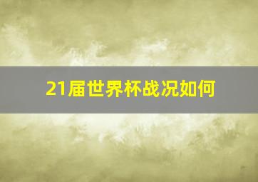 21届世界杯战况如何