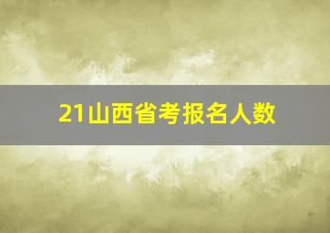 21山西省考报名人数