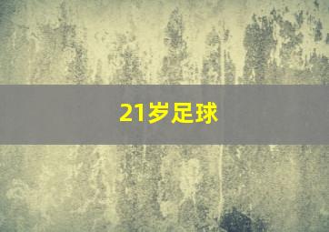 21岁足球