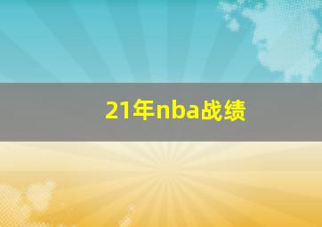 21年nba战绩