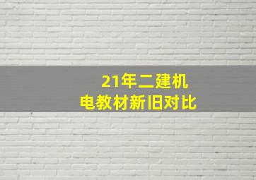 21年二建机电教材新旧对比