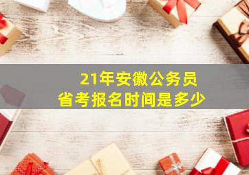 21年安徽公务员省考报名时间是多少