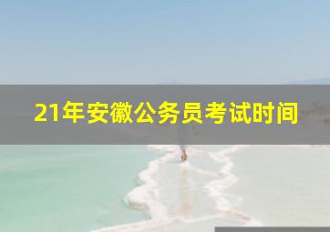 21年安徽公务员考试时间