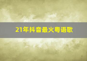 21年抖音最火粤语歌