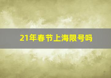 21年春节上海限号吗