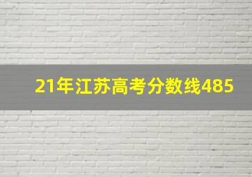 21年江苏高考分数线485