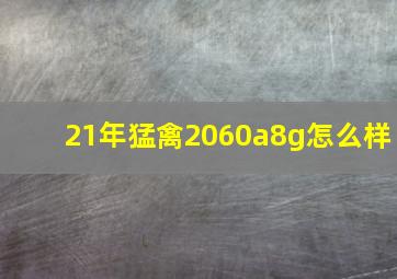 21年猛禽2060a8g怎么样