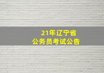 21年辽宁省公务员考试公告