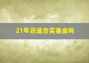 21年还适合买基金吗