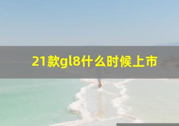 21款gl8什么时候上市