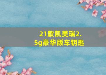 21款凯美瑞2.5g豪华版车钥匙