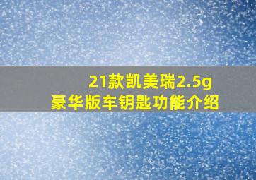 21款凯美瑞2.5g豪华版车钥匙功能介绍