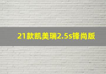 21款凯美瑞2.5s锋尚版