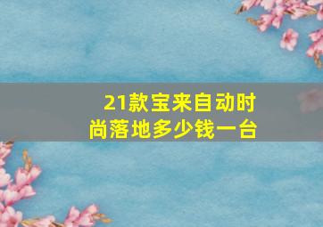 21款宝来自动时尚落地多少钱一台