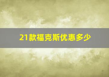 21款福克斯优惠多少