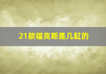 21款福克斯是几缸的