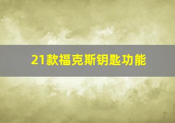 21款福克斯钥匙功能