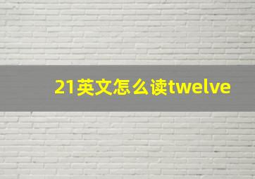 21英文怎么读twelve