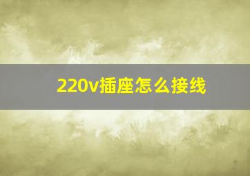 220v插座怎么接线