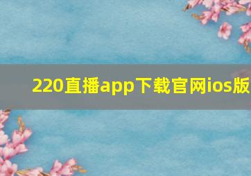 220直播app下载官网ios版