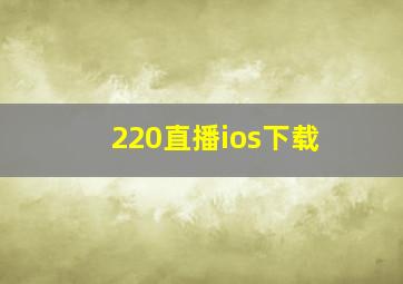 220直播ios下载