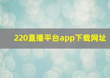 220直播平台app下载网址