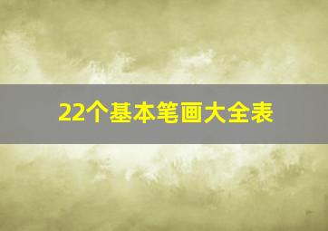 22个基本笔画大全表