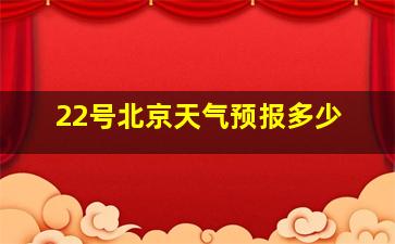 22号北京天气预报多少