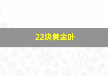 22块黄金叶