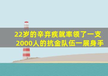 22岁的辛弃疾就率领了一支2000人的抗金队伍一展身手