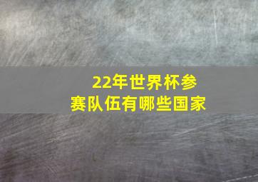 22年世界杯参赛队伍有哪些国家