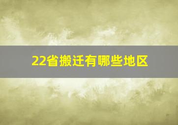 22省搬迁有哪些地区