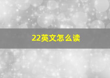 22英文怎么读