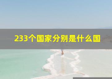 233个国家分别是什么国