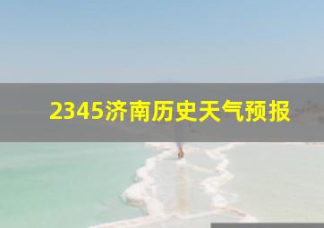 2345济南历史天气预报