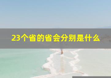 23个省的省会分别是什么