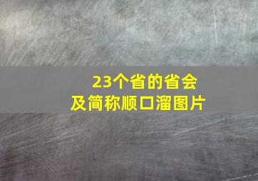 23个省的省会及简称顺口溜图片