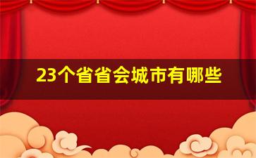 23个省省会城市有哪些