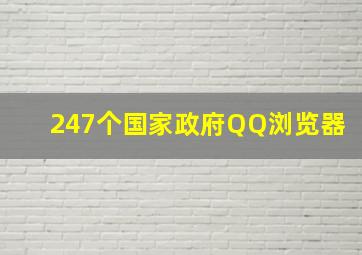 247个国家政府QQ浏览器